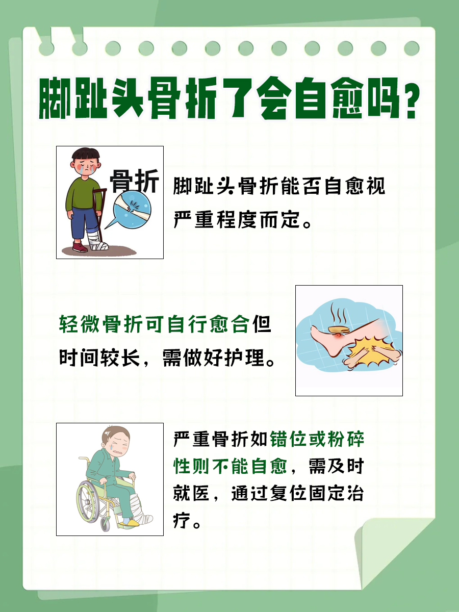 脚趾头骨折了会自愈吗？医生来解答