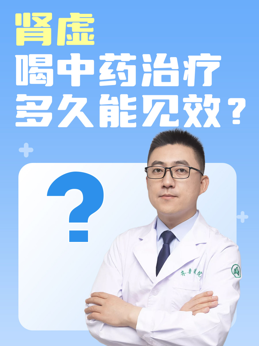 肾虚喝中药治疗多久能见效？快来看看！