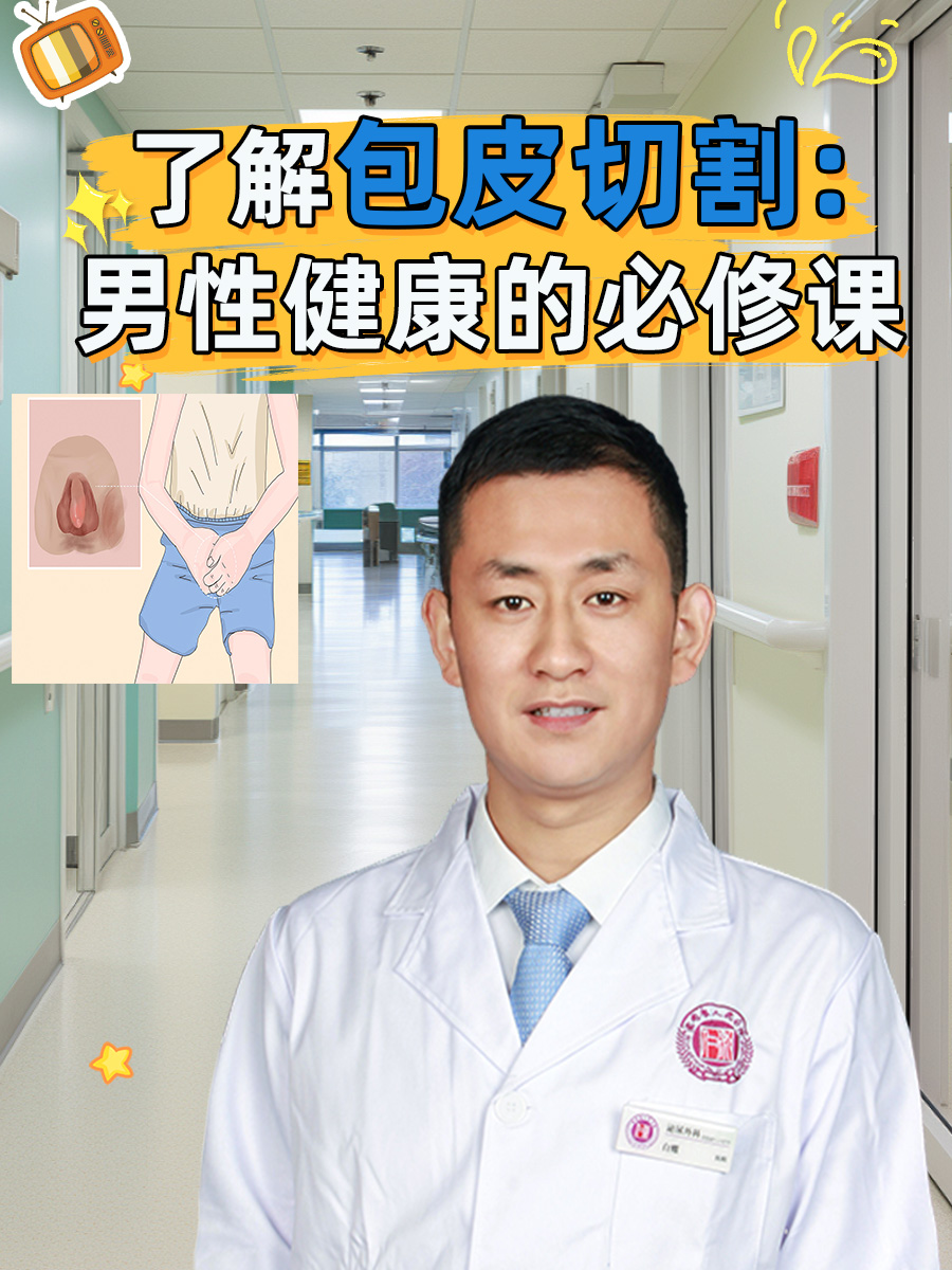 了解包皮切割：男性健康的必修课