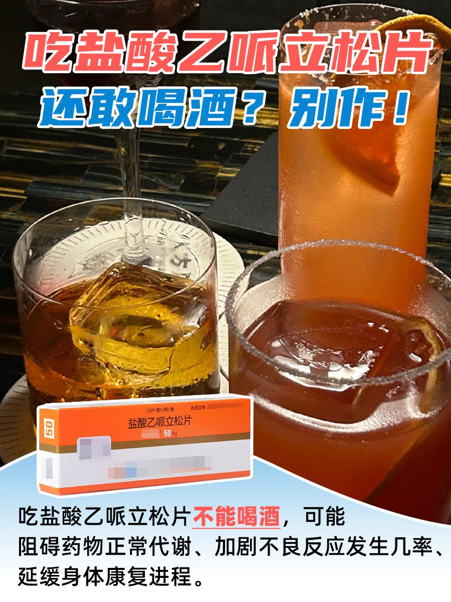 吃盐酸乙哌立松片还敢喝酒？别作！