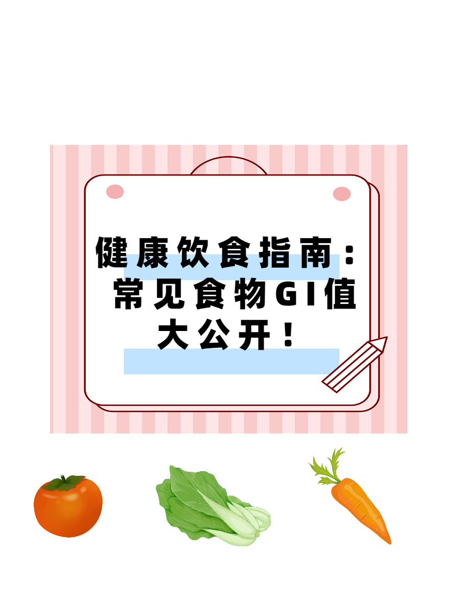 健康饮食指南：常见食物GI值大公开！