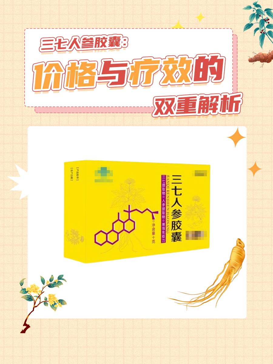 三七人参胶囊：价格与疗效的双重解析