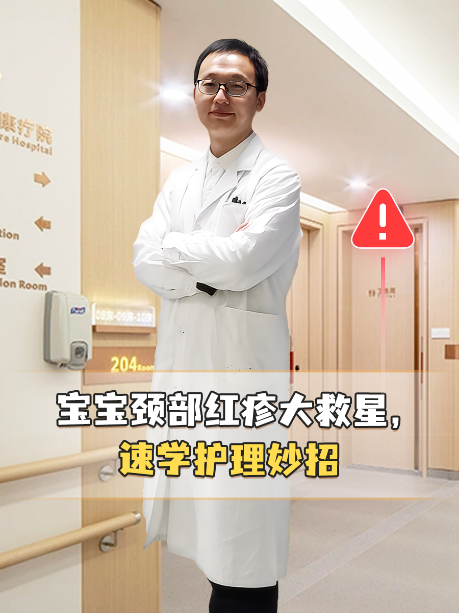 宝宝颈部红疹大救星,速学护理妙招