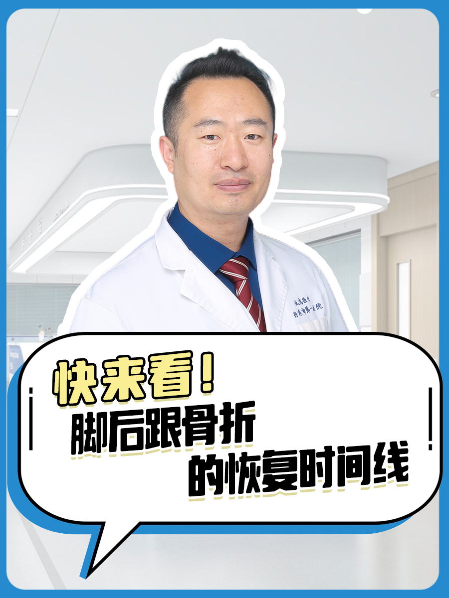 快来看！脚后跟骨折的恢复时间线