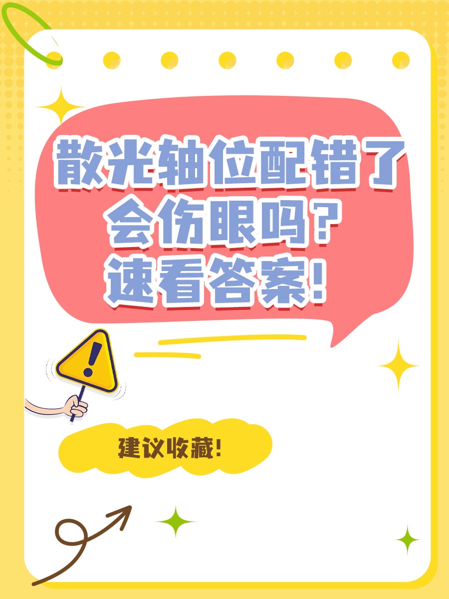 散光轴位配错了会伤眼吗？速看答案！