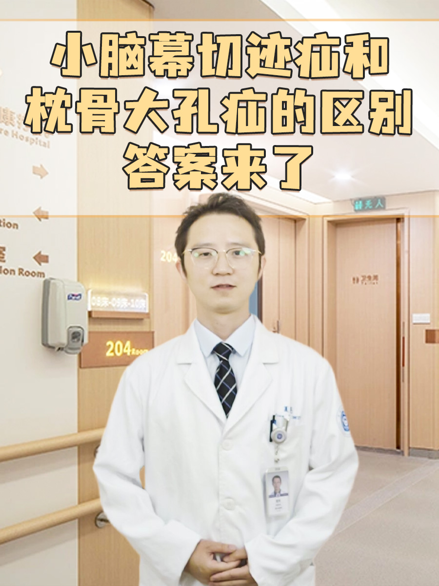 小脑幕切迹疝和枕骨大孔疝的区别，答案来了