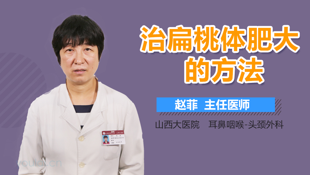 治扁桃体肥大的方法