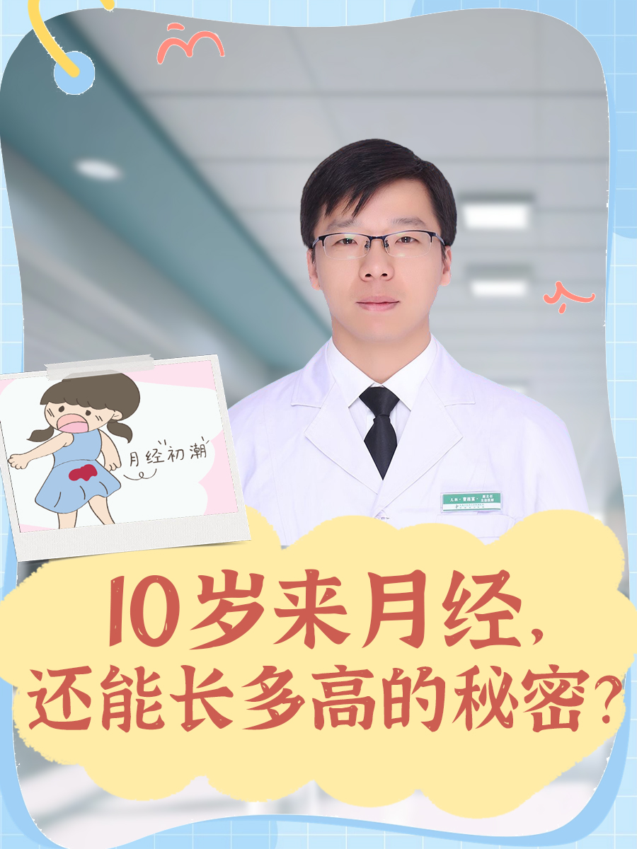 10岁来月经，还能长多高的秘密？