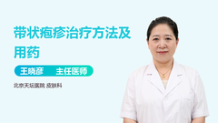 带状疱疹治疗方法及用药