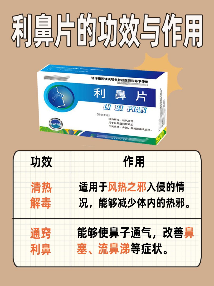 利鼻片的功效与作用，你了解吗？