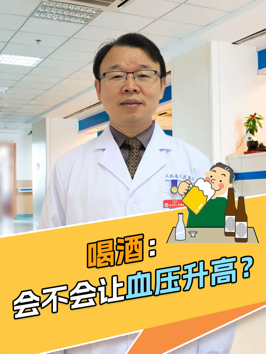 喝酒:会不会让血压升高?