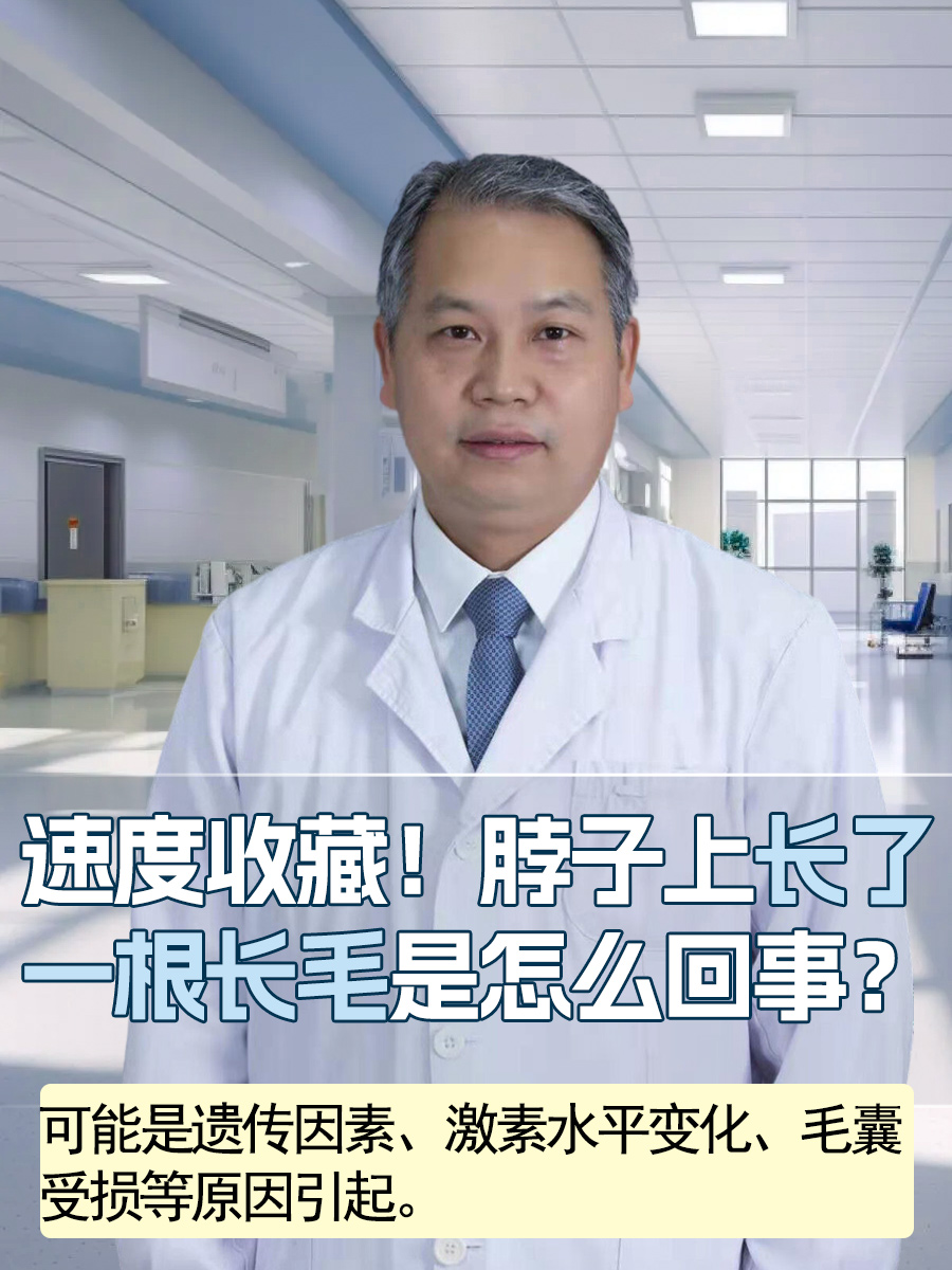 速度收藏！脖子上长了一根长毛是怎么回事？