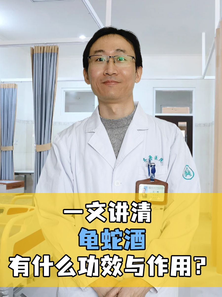 一文讲清：龟蛇酒有什么功效与作用？