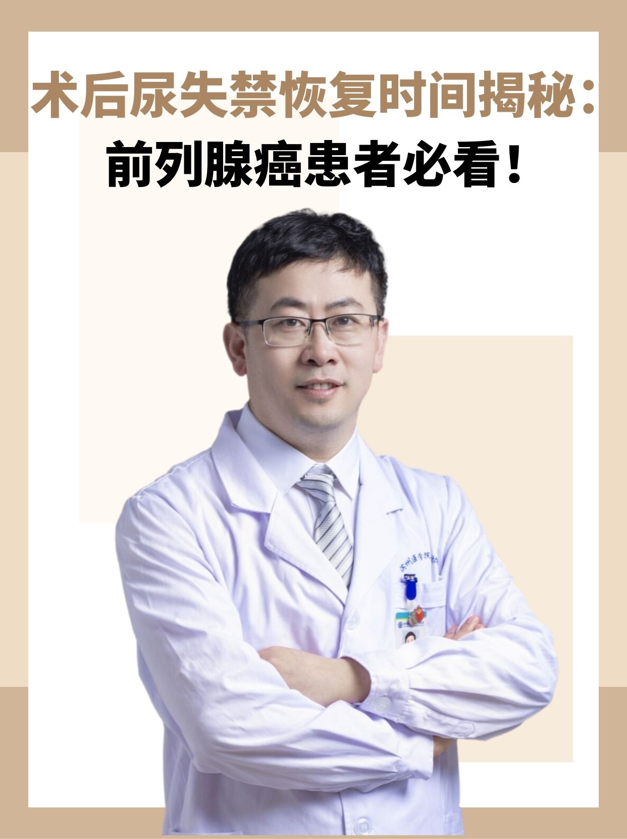 术后尿失禁恢复时间揭秘:前列腺癌患者必看!