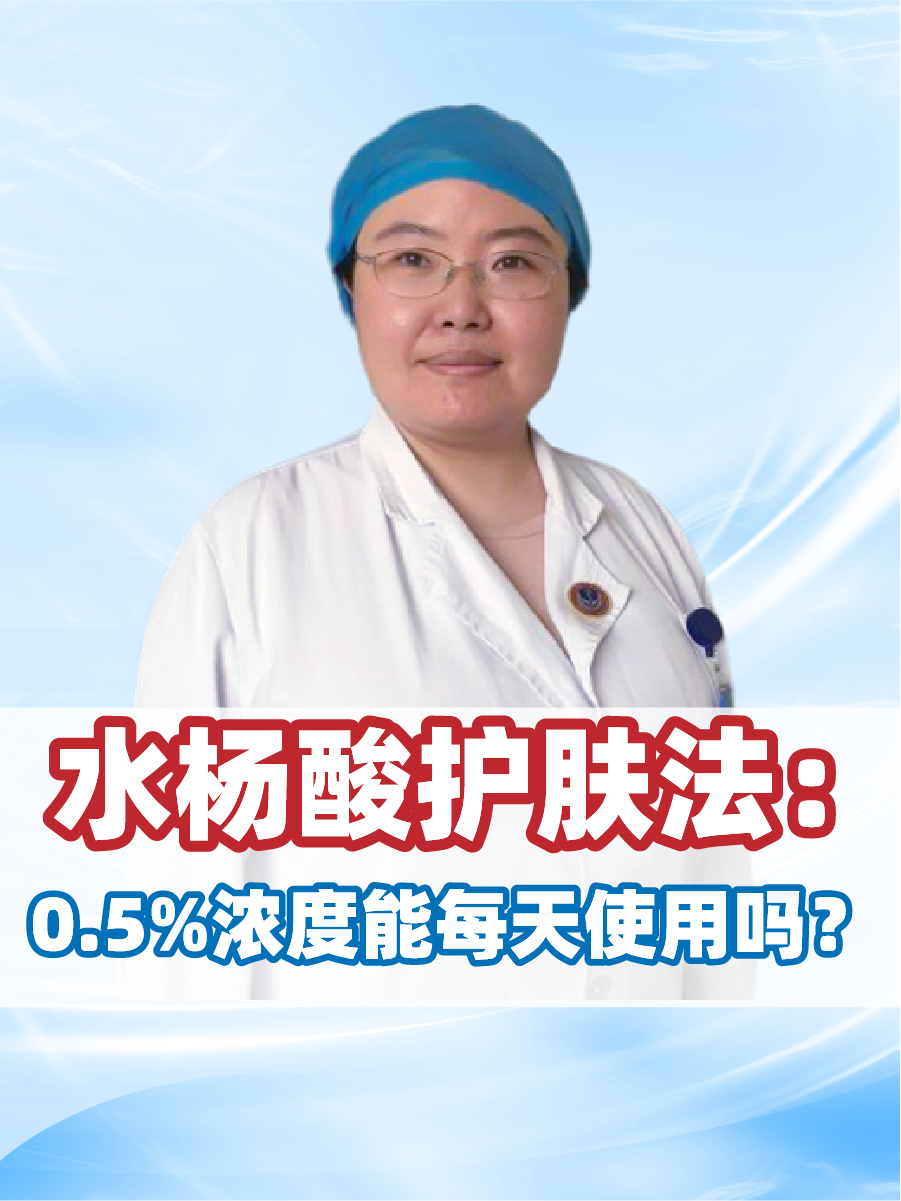 水杨酸护肤法：0.5%浓度能每天使用吗？