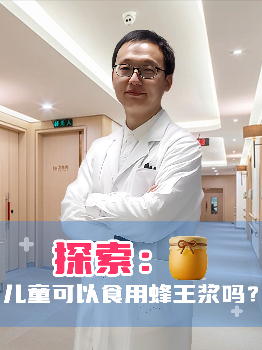 探索：儿童可以食用蜂王浆吗？
