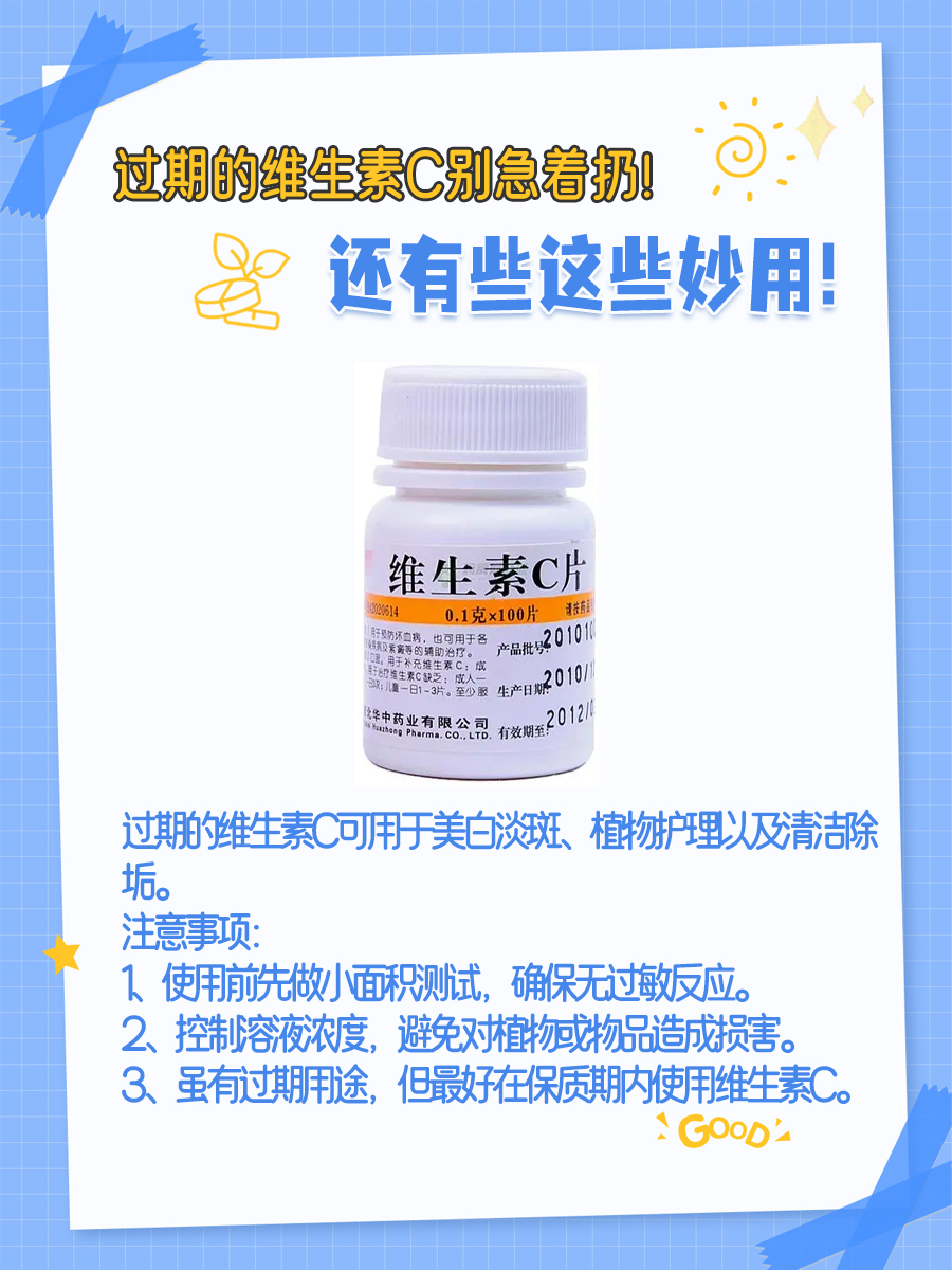 过期的维生素C别急着扔！还有些这些妙用！