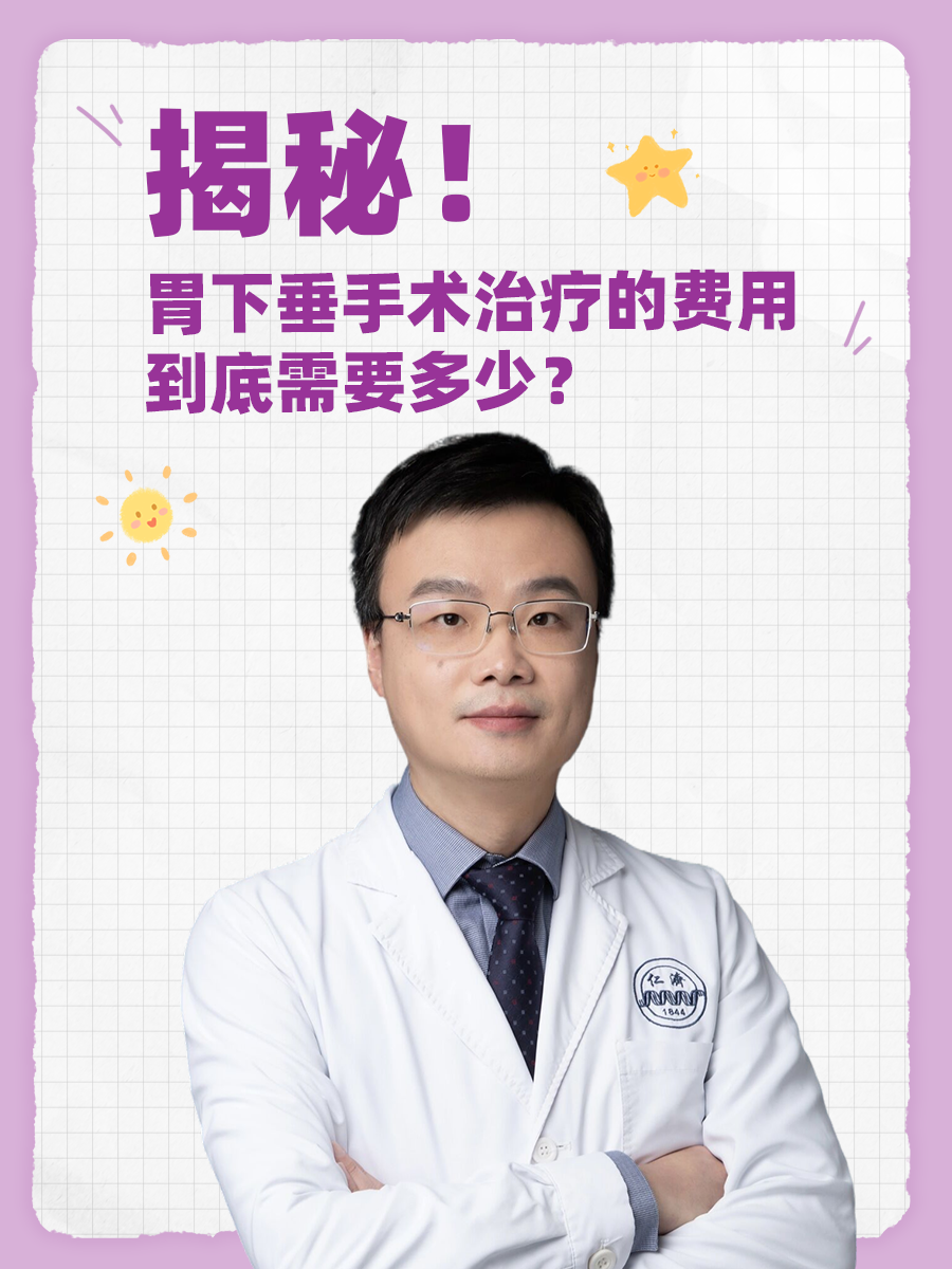 揭秘！胃下垂手术治疗的费用到底需要多少？
