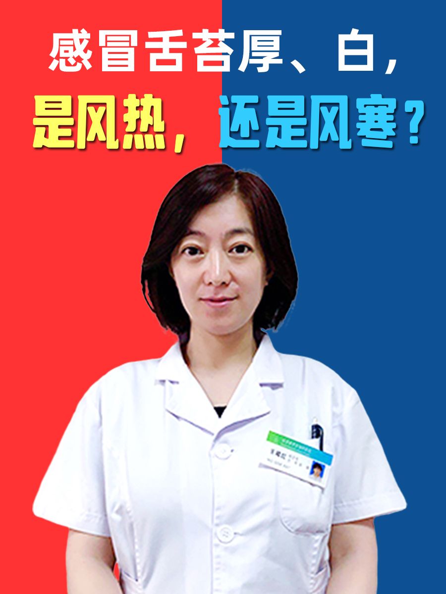 感冒舌苔厚、白，是风热，还是风寒？