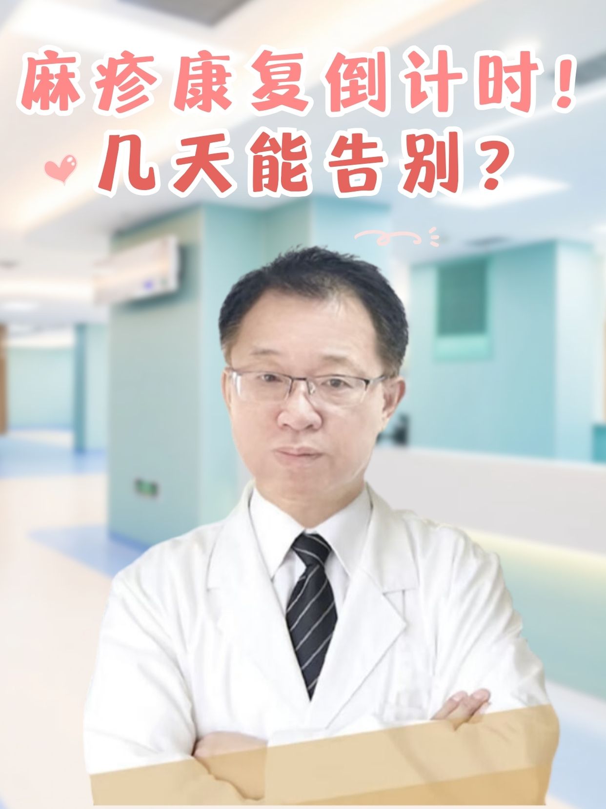 麻疹康复倒计时！几天能告别？