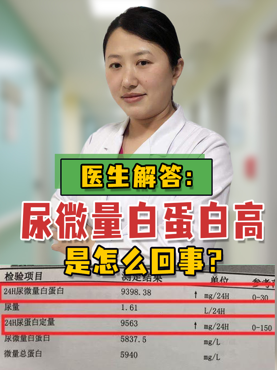 医生解答：尿微量白蛋白高是怎么回事？