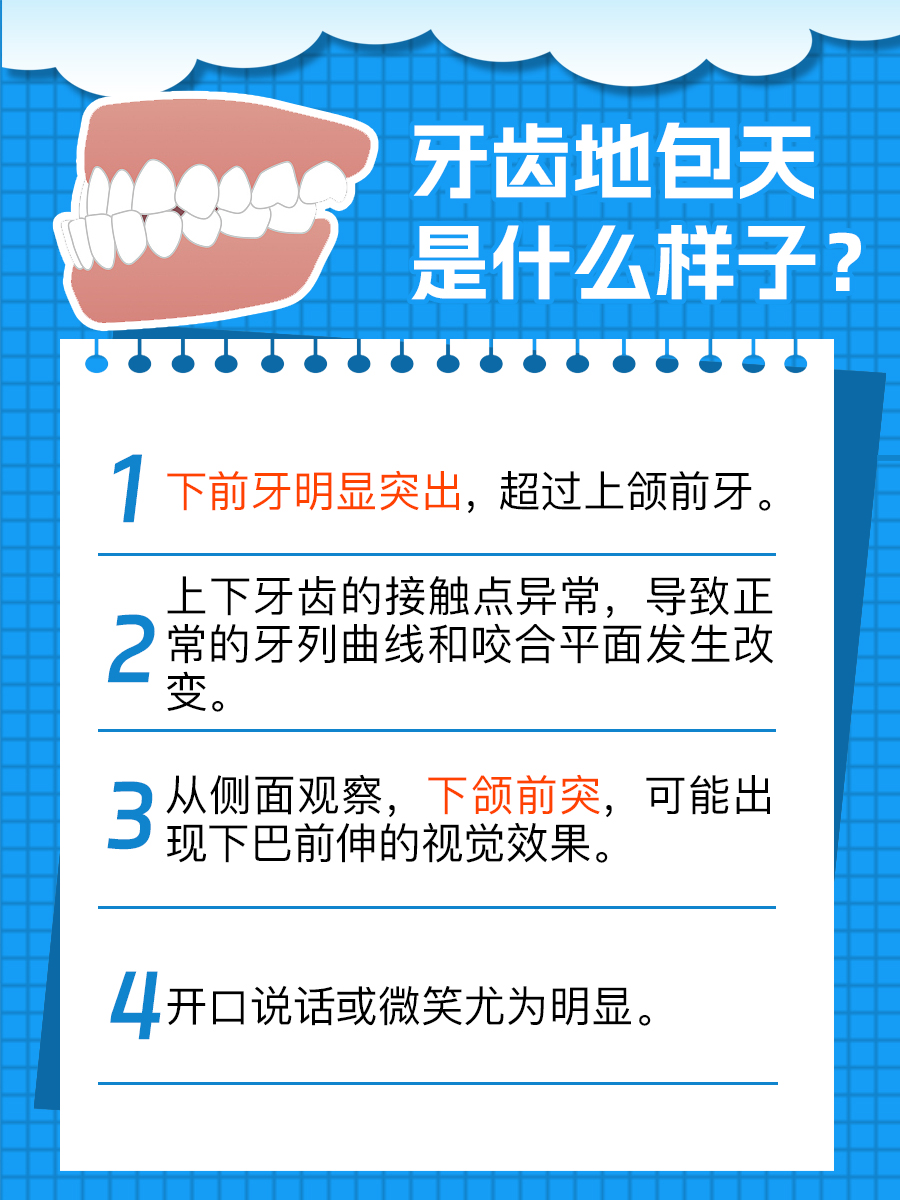 下颌前突的牙齿排列：牙齿地包天的特征与表现