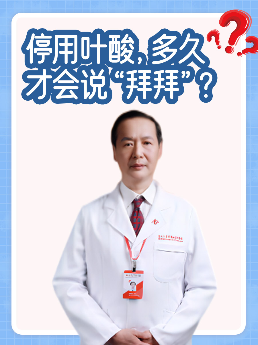 停用叶酸,多久才会说“拜拜”?