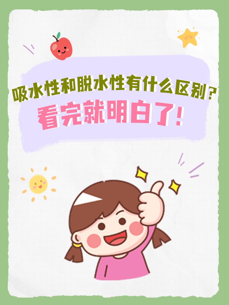 吸水性和脱水性有什么区别？看完就明白了！
