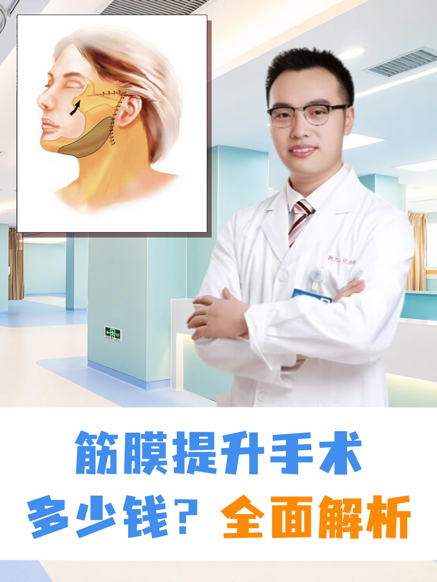 筋膜提升手术多少钱？全面解析