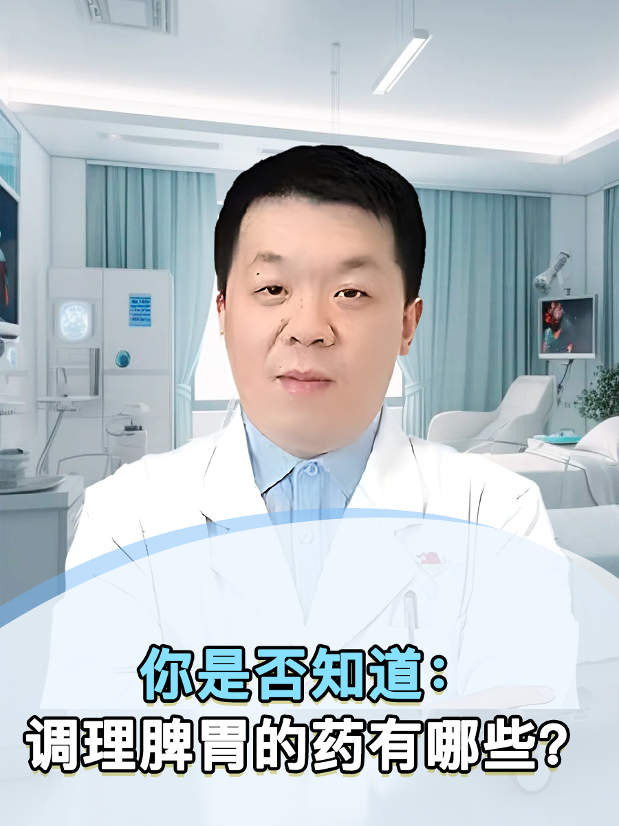 你是否知道：调理脾胃的药有哪些？