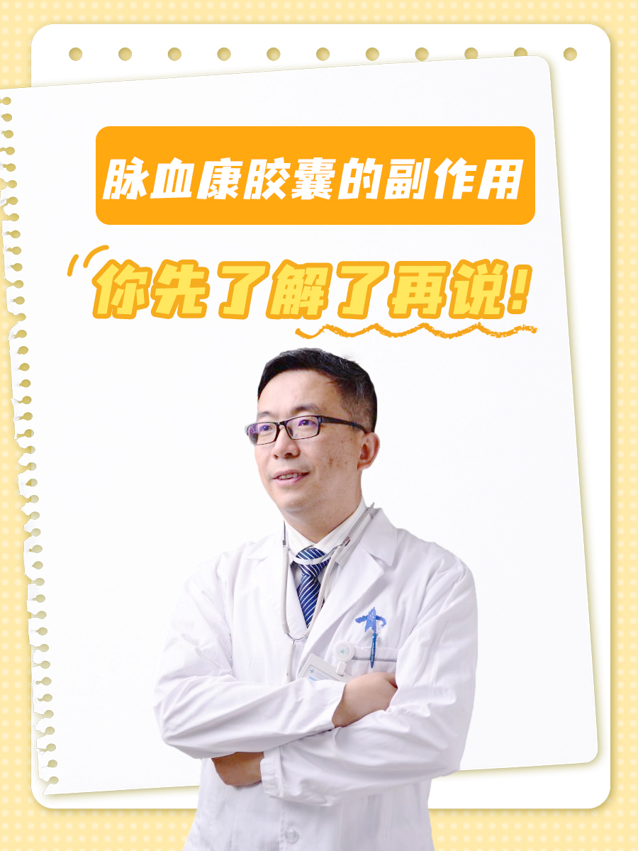 脉血康胶囊的副作用,你先了解了再说!