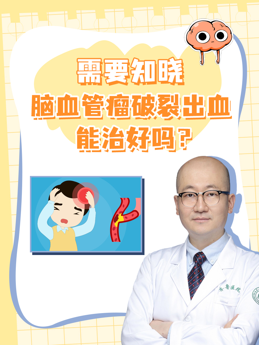 需要知晓：脑血管瘤破裂出血能治好吗？