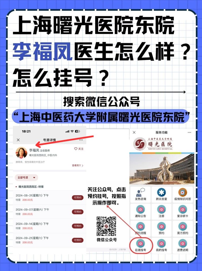上海曙光医院东院李福凤医生怎么样?怎么挂号?