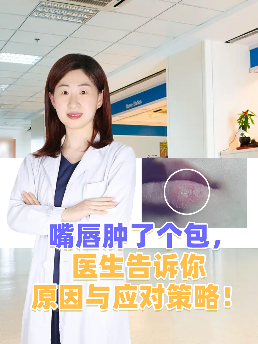 嘴唇肿了个包，医生告诉你原因与应对策略！