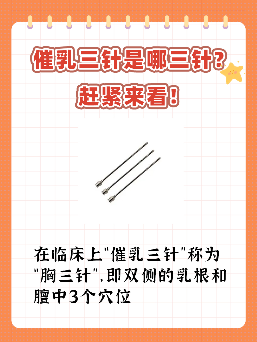 催乳三针是哪三针？赶紧来看！
