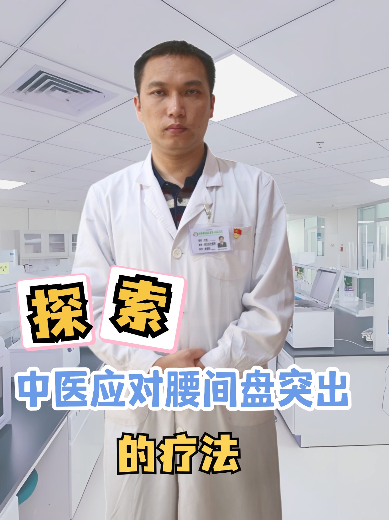 探索：中医应对腰间盘突出的疗法