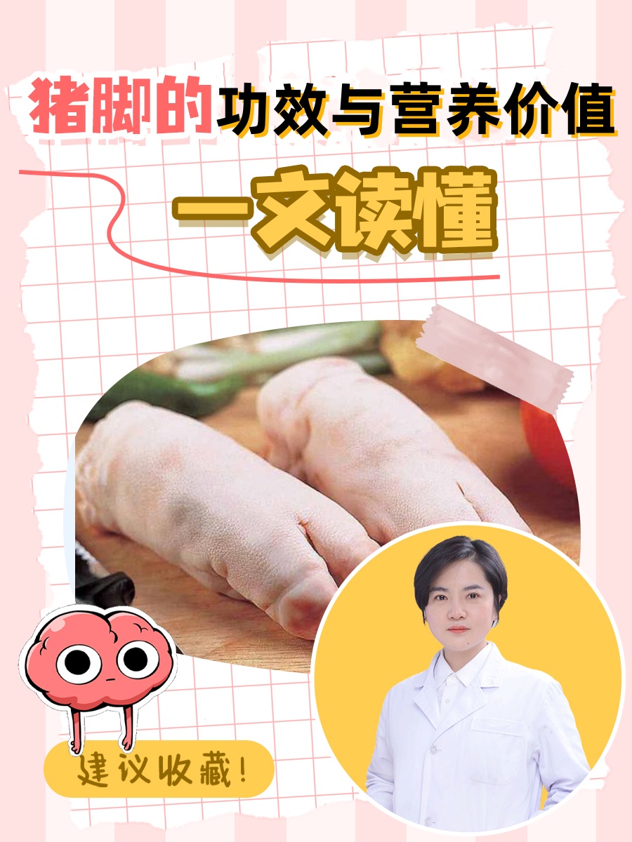 猪脚的功效与营养价值,一文读懂