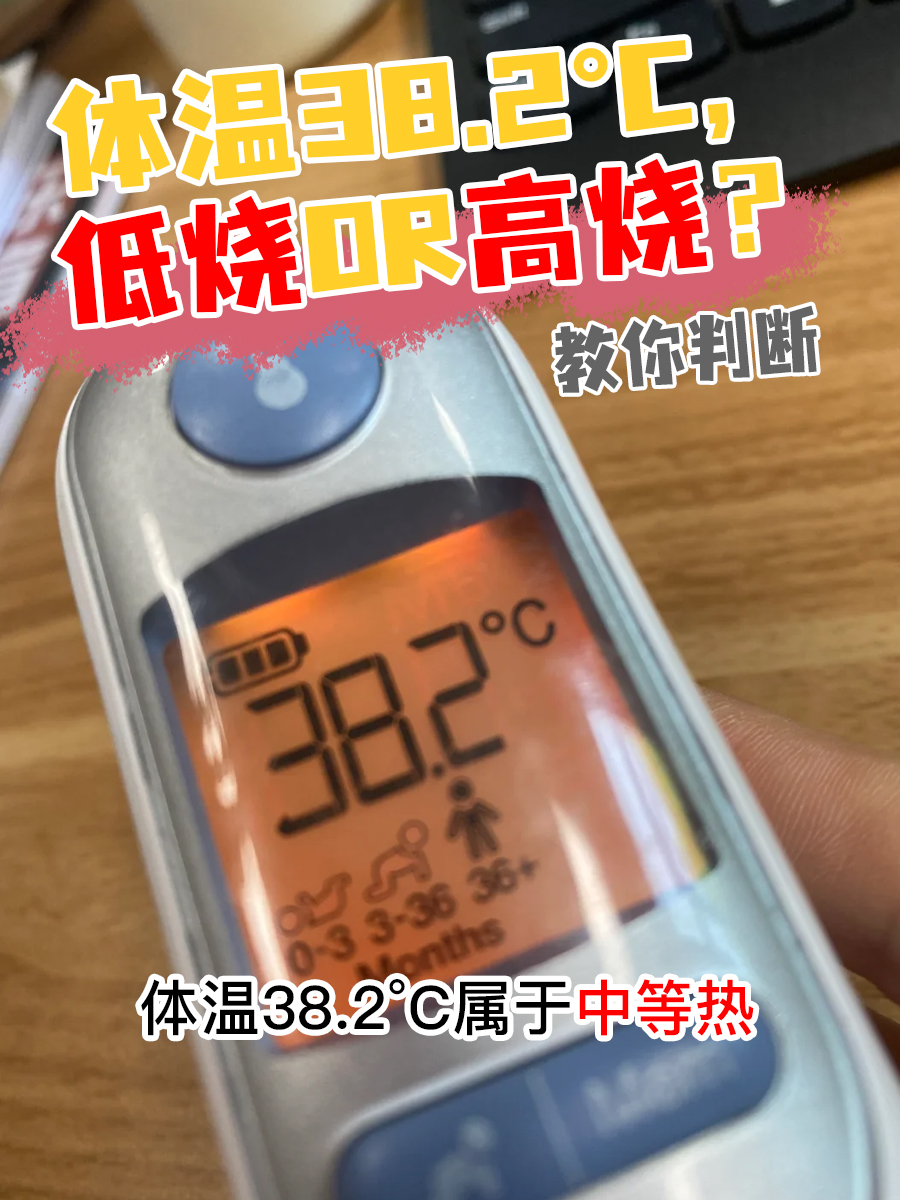 体温38.2°C，低烧OR高烧？教你判断