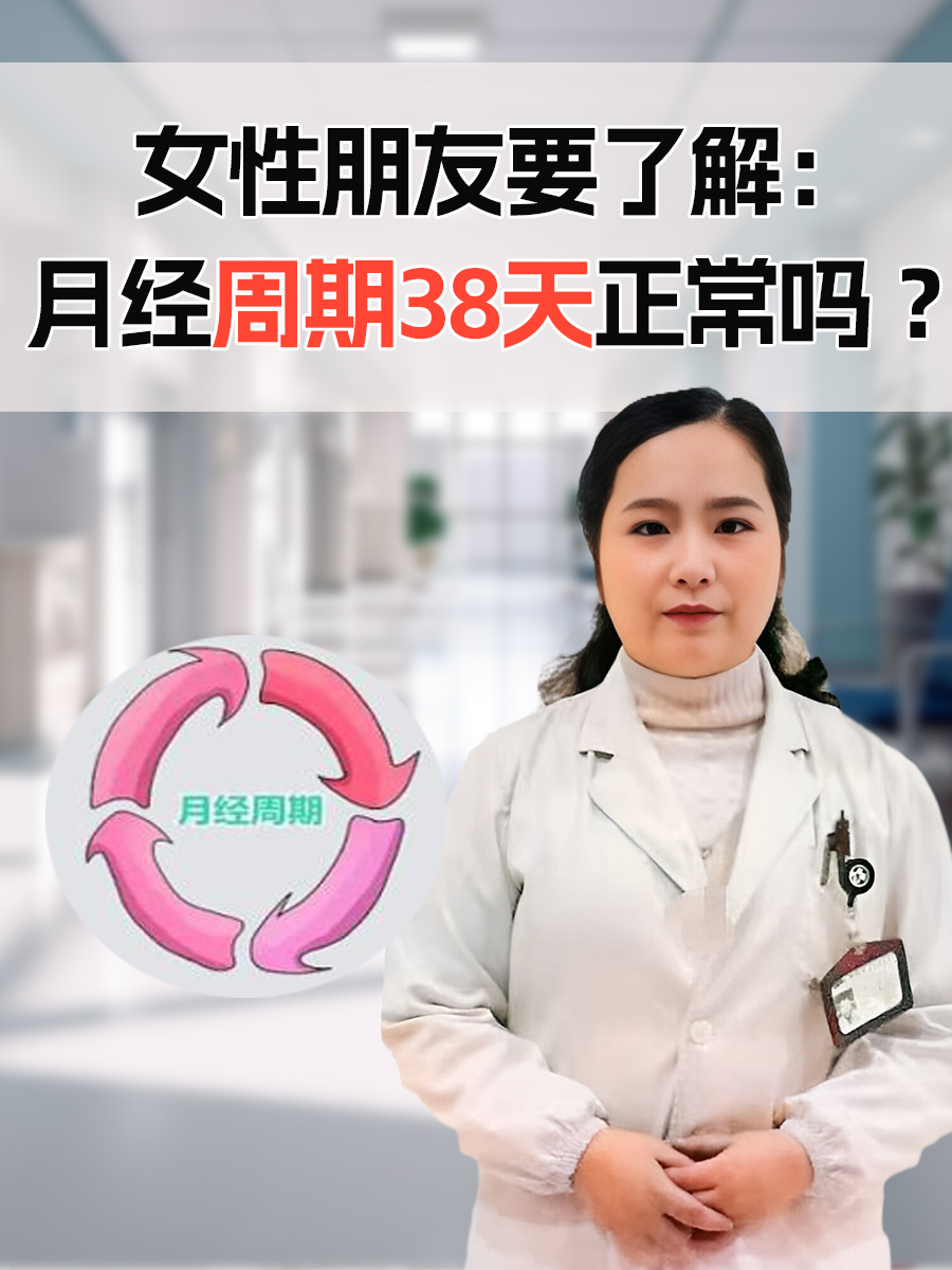 女性朋友要了解：月经周期38天正常吗 ？