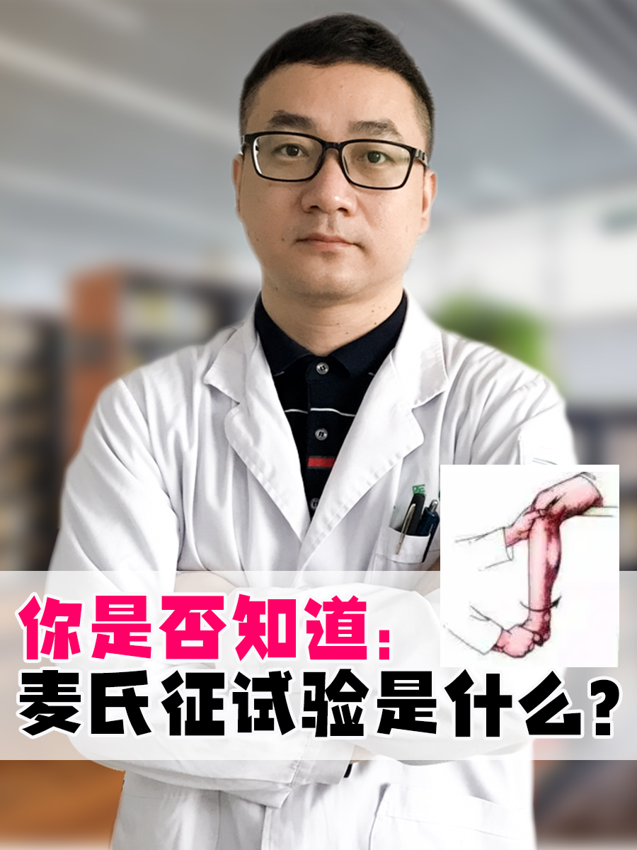 你是否知道:麦氏征试验是什么?