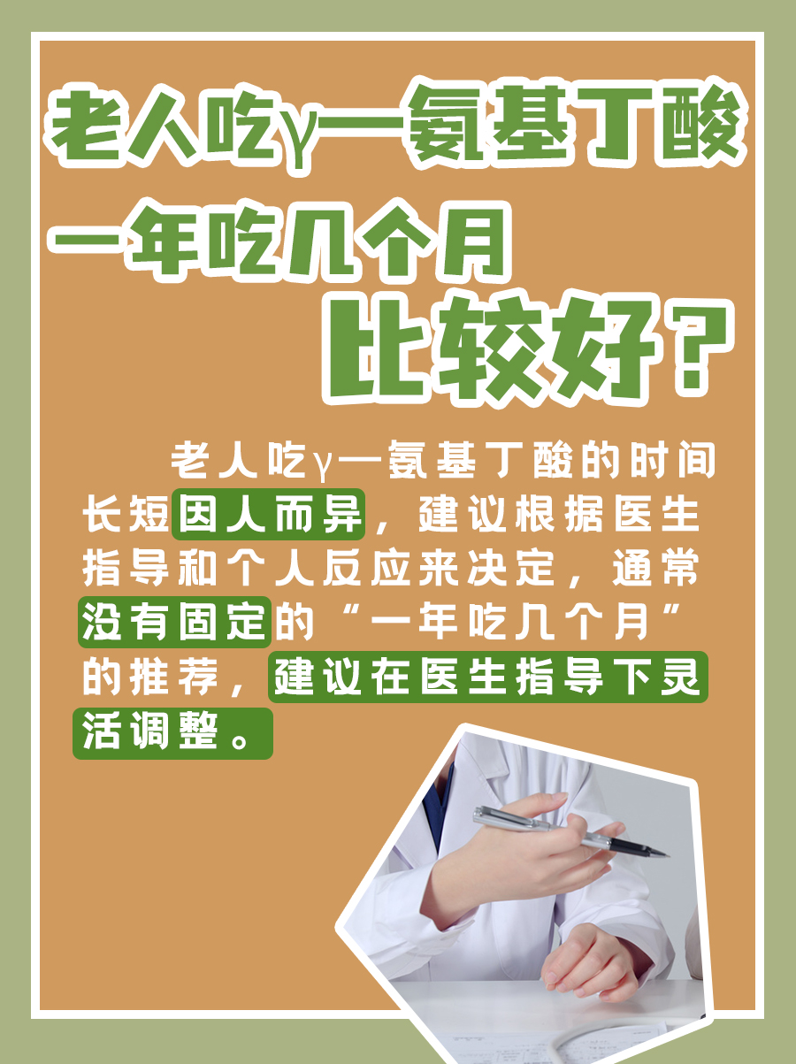 老人吃γ—氨基丁酸，一年吃几个月比较好？