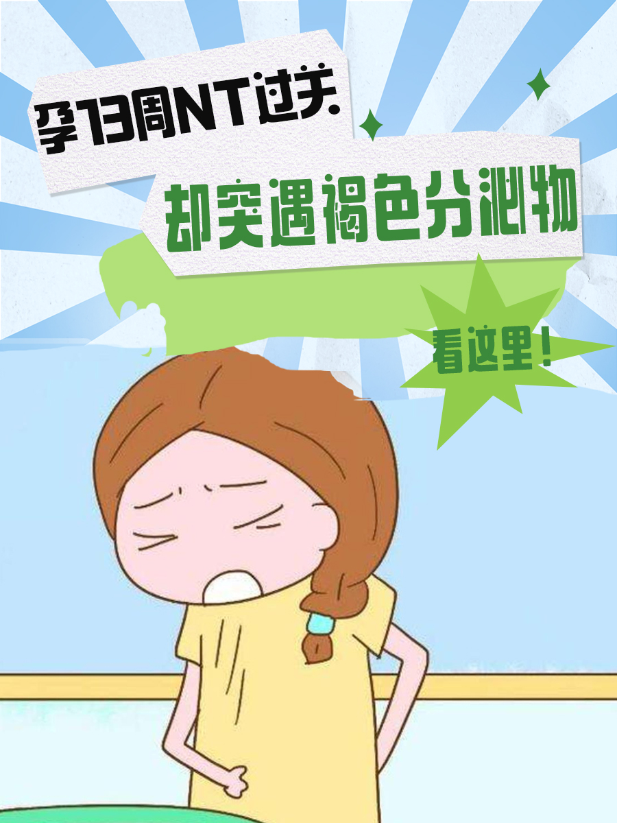孕13周NT过关，却突遇褐色分泌物，看这里！