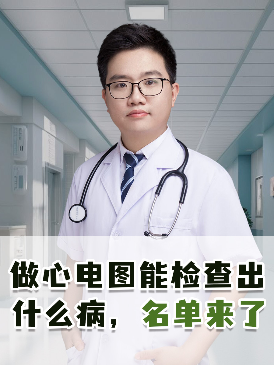做心电图能检查出什么病，名单来了