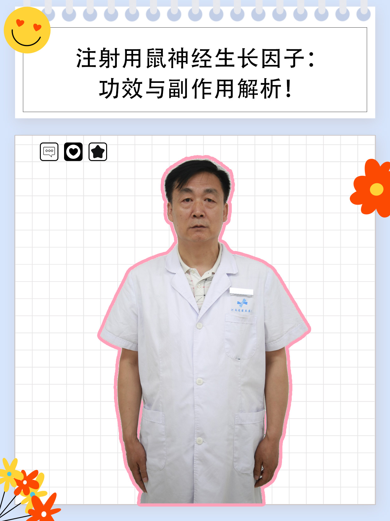 注射用鼠神经生长因子：功效与副作用解析！