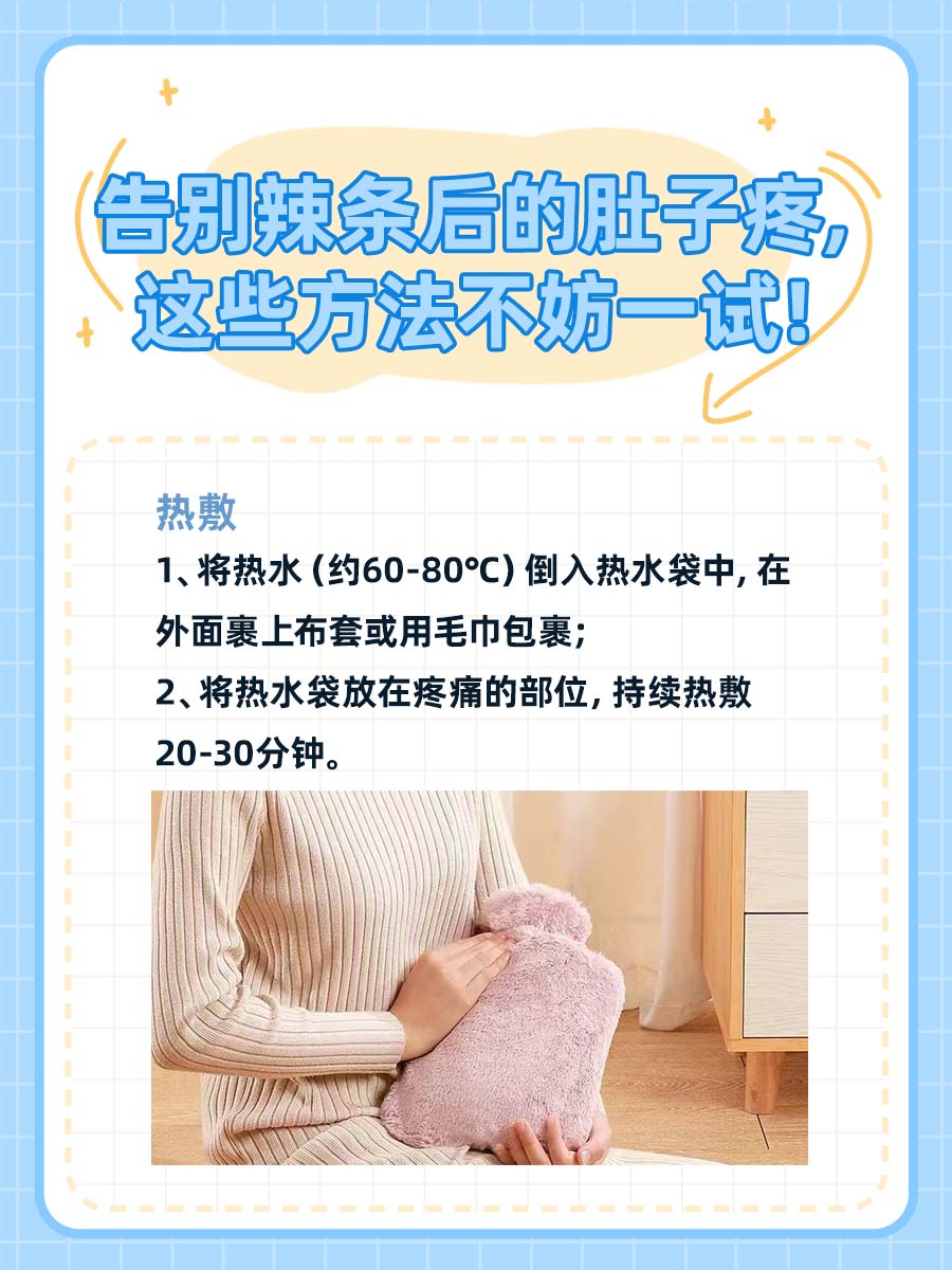 吃完辣条肚子疼？别急，这些方法帮你解痛！