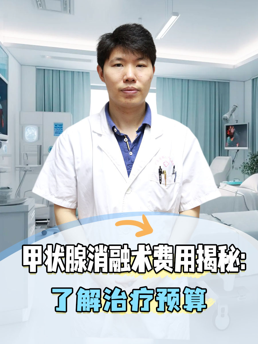 甲状腺消融术费用揭秘：了解治疗预算