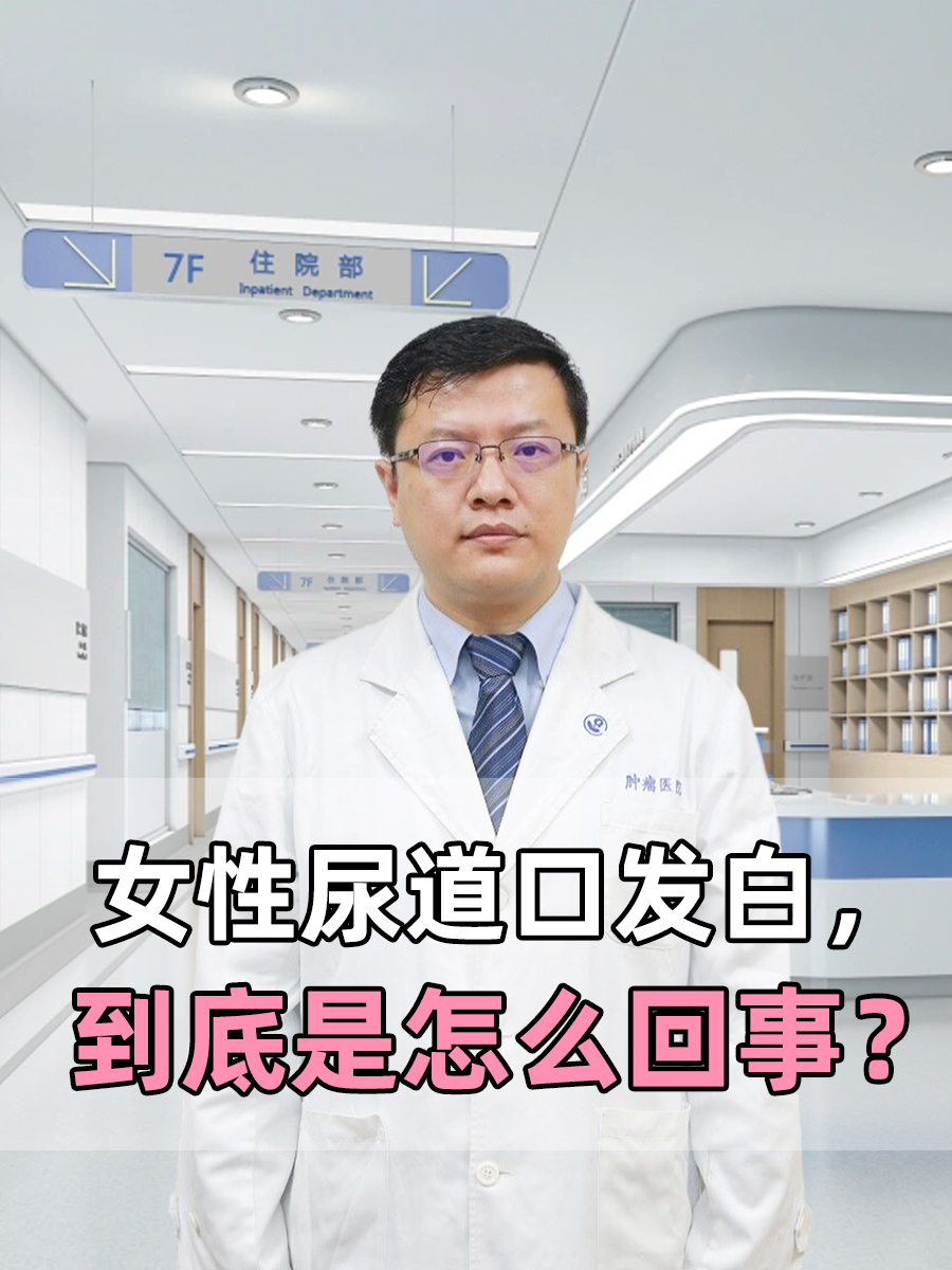 女性尿道口发白,到底是怎么回事?