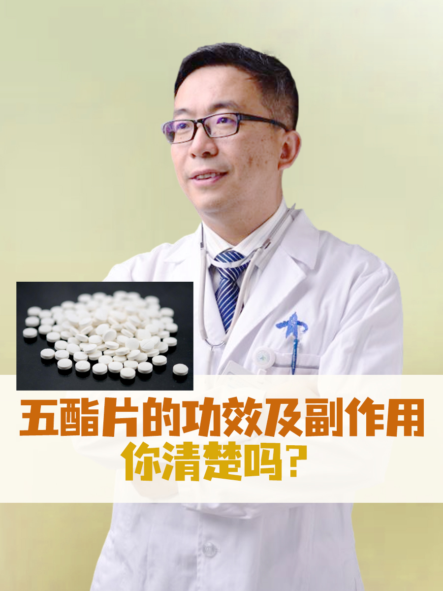 五酯片的功效及副作用，你清楚吗？
