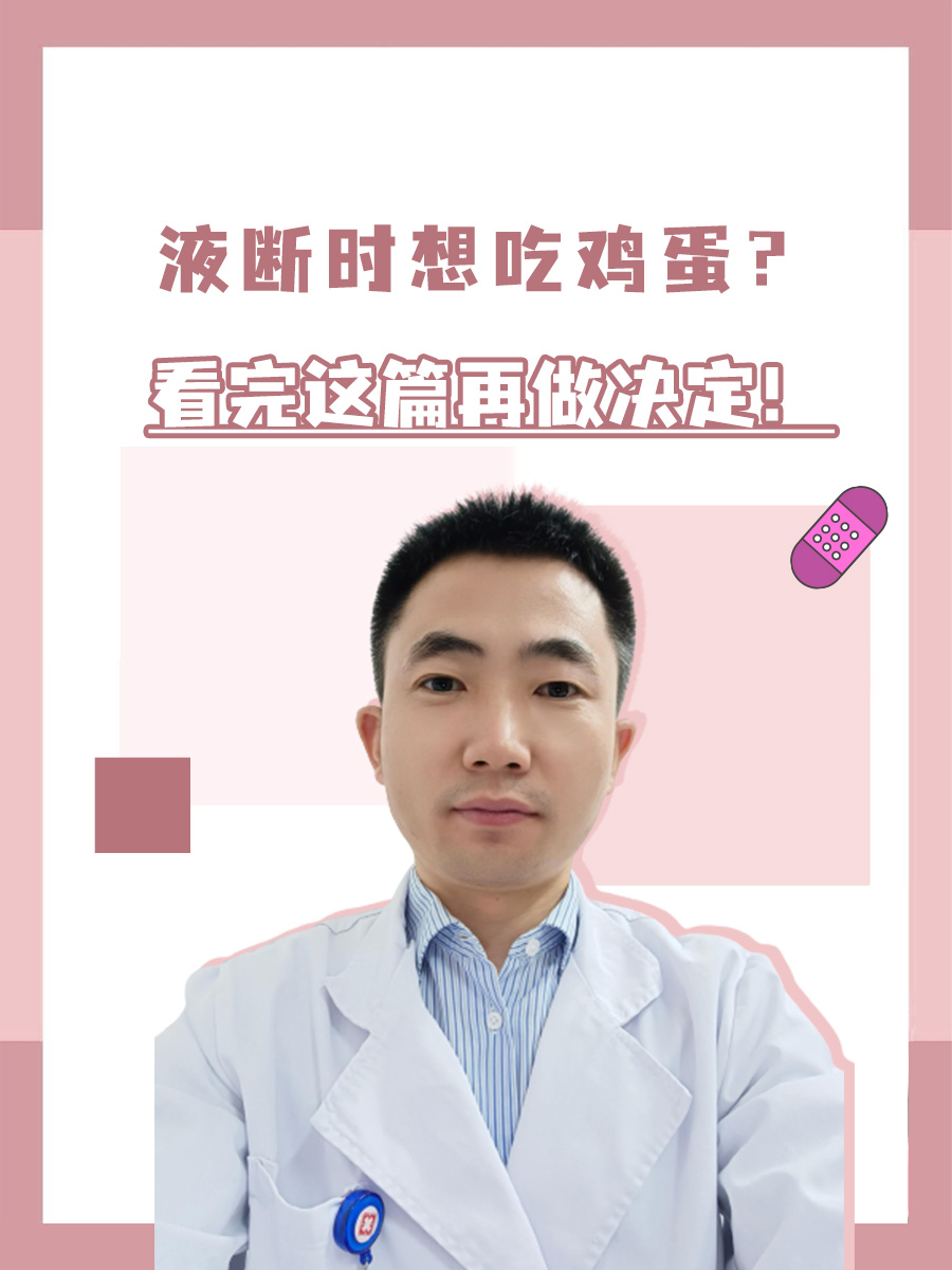液断时想吃鸡蛋？看完这篇再做决定！