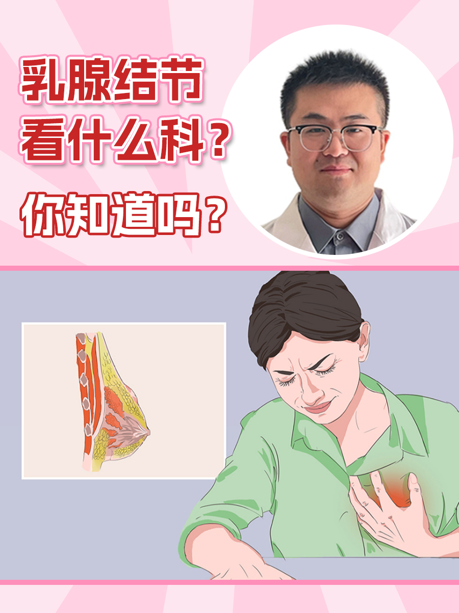 乳腺结节看什么科？你知道吗？